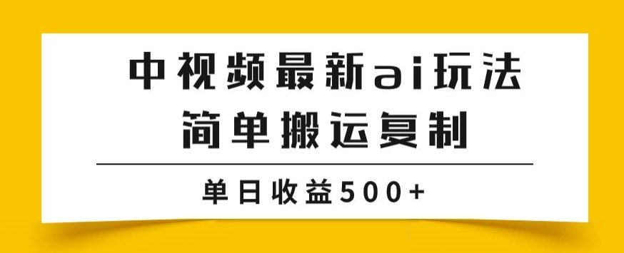 中视频计划最新掘金项目玩法，简单搬运复制，多种玩法批量操作，单日收益500+【揭秘】-千城资源网