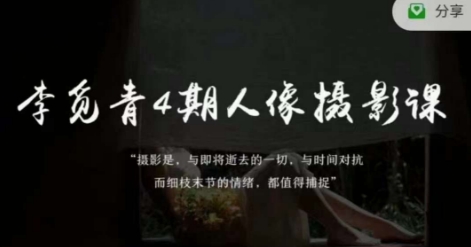 李觅青4期人像摄影线上课，审美/前期策划/拍摄/人像精修/调色-千城资源网