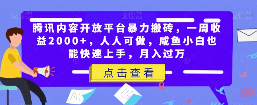 腾讯内容开放平台暴力搬砖，一周收益2000+，人人可做，咸鱼小白也能快速上手，月入过万-千城资源网