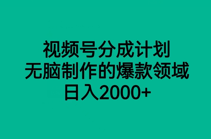 视频号分成计划，无脑制作的爆款领域，日入2000+-千城资源网