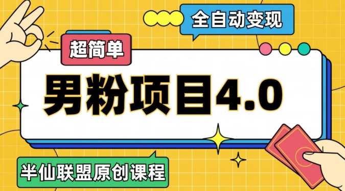 半仙原创·全自动变现男粉项目4.0，超简单-千城资源网