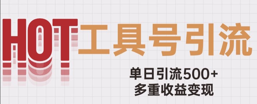 用工具号来破局，单日引流500+一条广告4位数多重收益变现玩儿法【揭秘】-千城资源网