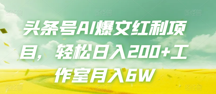 头条号AI爆文红利项目，轻松日入200+工作室月入6W-千城资源网