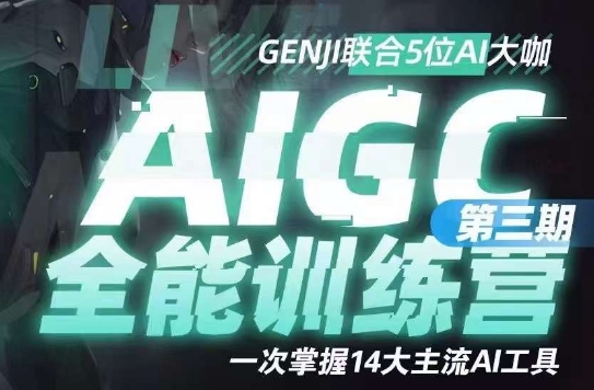 AIGC全能通识训练营第三期，一次掌握14大主流AI工具-千城资源网