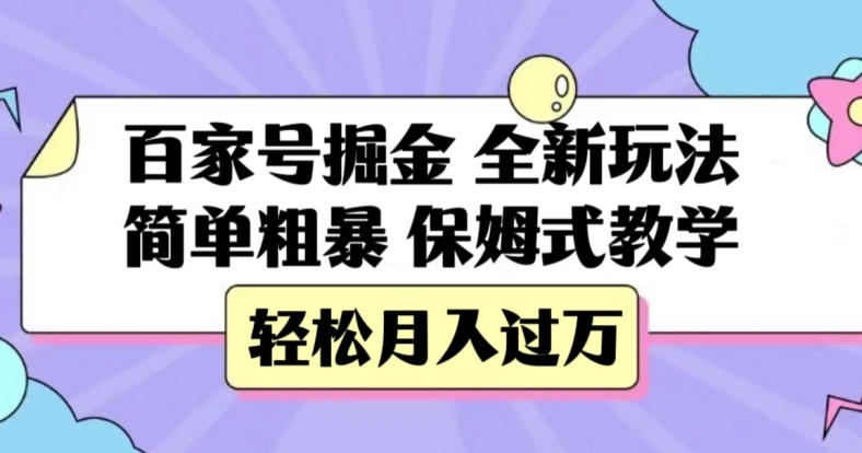 百家号掘金，全新玩法，简单粗暴，保姆式教学，轻松月入过万【揭秘】-千城资源网