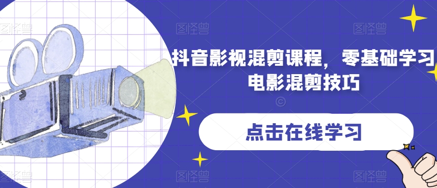 抖音影视混剪课程，零基础学习电影混剪技巧-千城资源网