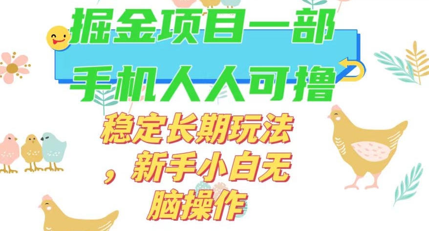 最新0撸小游戏掘金单机日入50-100+稳定长期玩法，新手小白无脑操作【揭秘】-千城资源网