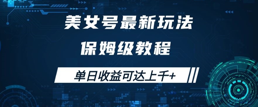 美女号最新掘金玩法，保姆级别教程，简单操作实现暴力变现，单日收益可达上千+【揭秘】-千城资源网