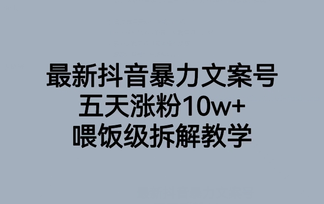 最新抖音暴力文案号，五天涨粉10w+，喂饭级拆解教学-千城资源网