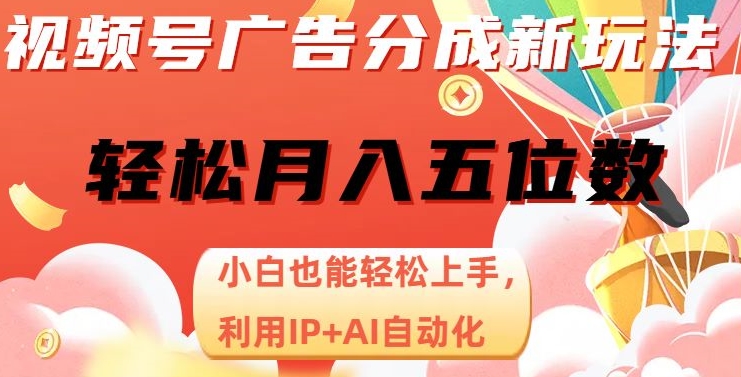 视频号广告分成新玩法，小白也能轻松上手，利用IP+AI自动化，轻松月入五位数【揭秘】-千城资源网