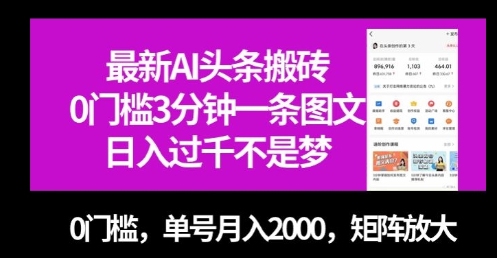 最新AI头条搬砖，0门槛3分钟一条图文，0门槛，单号月入2000，矩阵放大【揭秘】-千城资源网