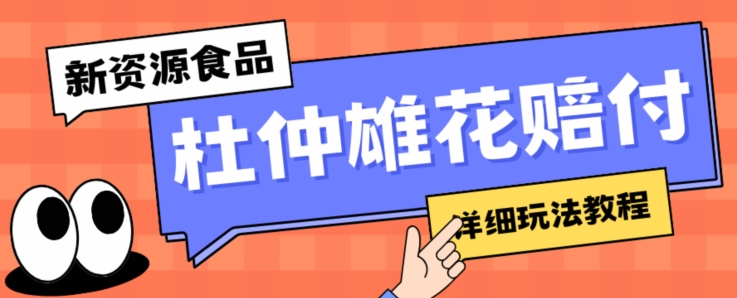 新资源食品杜仲雄花标签瑕疵打假赔付思路，光速下车，一单利润千+【详细玩法教程】【仅揭秘】-千城资源网