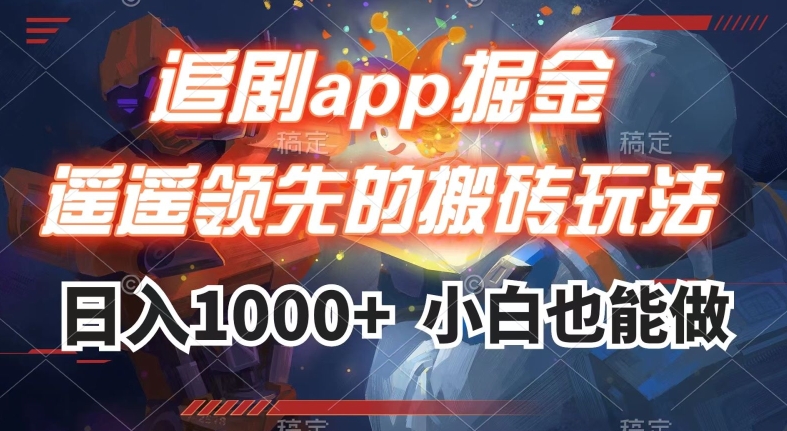追剧app掘金，遥遥领先的搬砖玩法,日入1000+-千城资源网