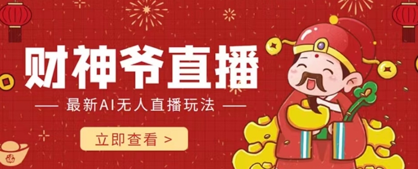 抖音快手财神爷AI智能直播间，无需真人出镜实时互动，不封号礼物打赏赚到手软-千城资源网