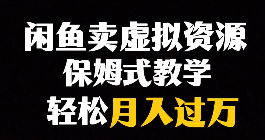 闲鱼小众暴利赛道，靠卖虚拟资源实现月入过万，谁做谁赚钱-千城资源网