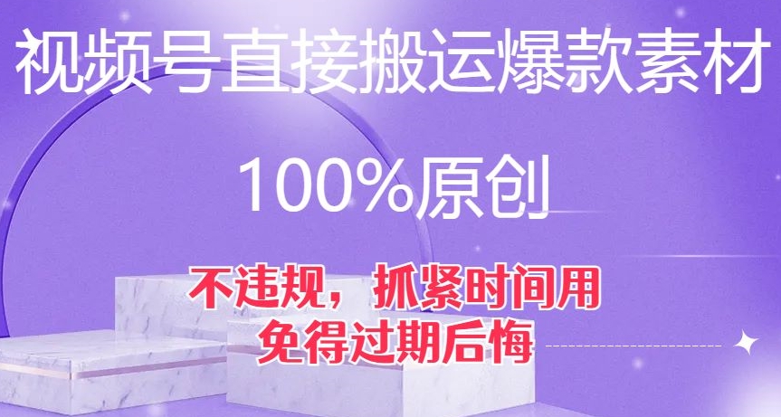 视频号直接搬运爆款素材，100%原创，不违规，抓紧时间用，免得过期后悔【揭秘】-千城资源网