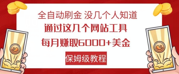 全自动刷金没几个人知道，通过这几个网站工具，每月赚取6000+美金，保姆级教程【揭秘】-千城资源网