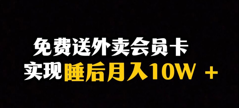 靠送外卖会员卡实现睡后月入10万＋冷门暴利赛道，保姆式教学【揭秘】-千城资源网