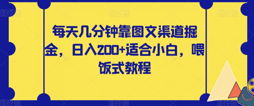 每天几分钟靠图文渠道掘金，日入200+适合小白，喂饭式教程【揭秘】-千城资源网