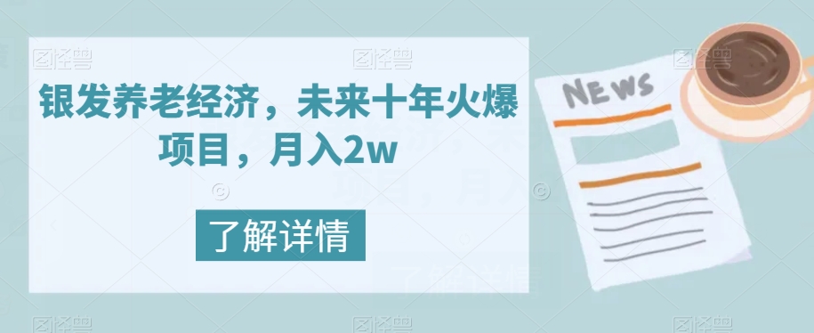 银发养老经济，未来十年火爆项目，月入2w【揭秘】-千城资源网