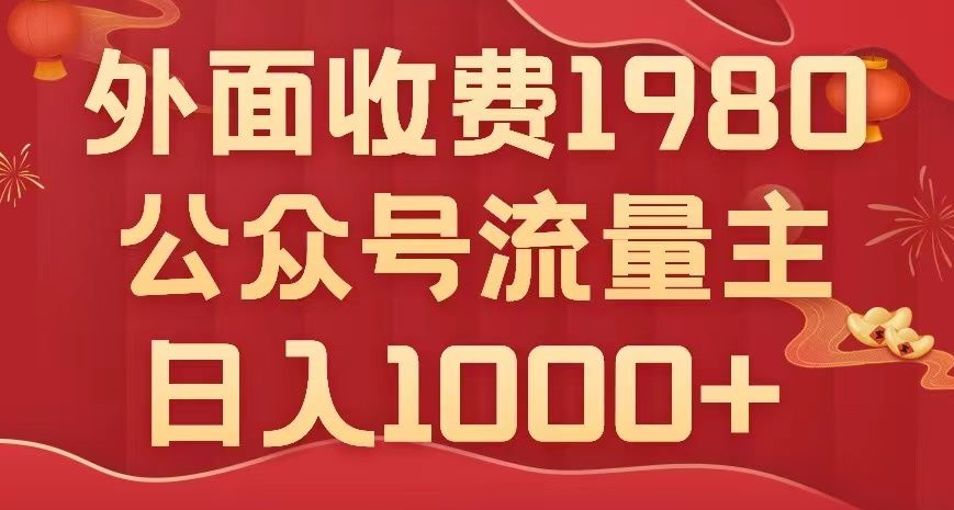 公众号流量主项目，不用AI也能写出10w+，小白也可上手，日入1000+【揭秘】-千城资源网