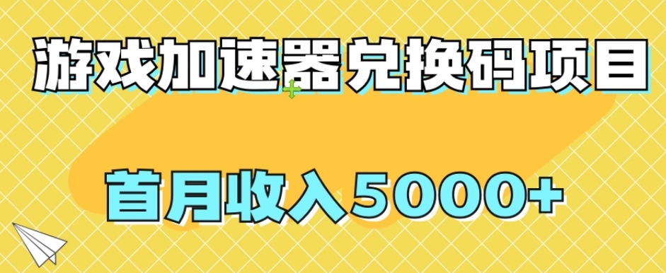 【全网首发】游戏加速器兑换码项目，首月收入5000+【揭秘】-千城资源网