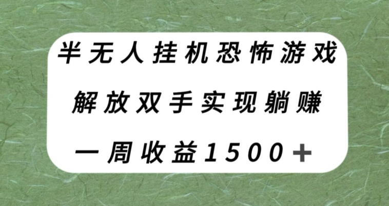 半无人挂机恐怖游戏，解放双手实现躺赚，单号一周收入1500+【揭秘】-千城资源网