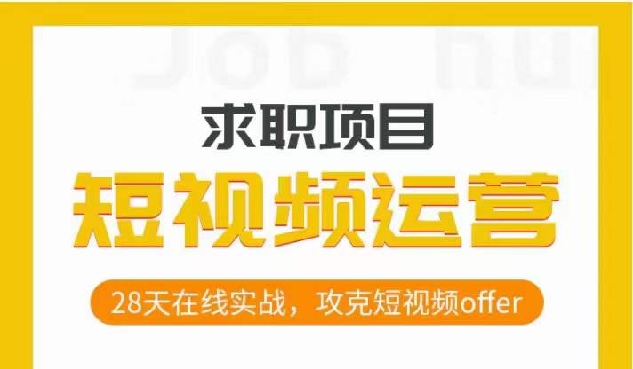 短视频运营求职实操项目，28天在线实战，攻克短视频offer-千城资源网