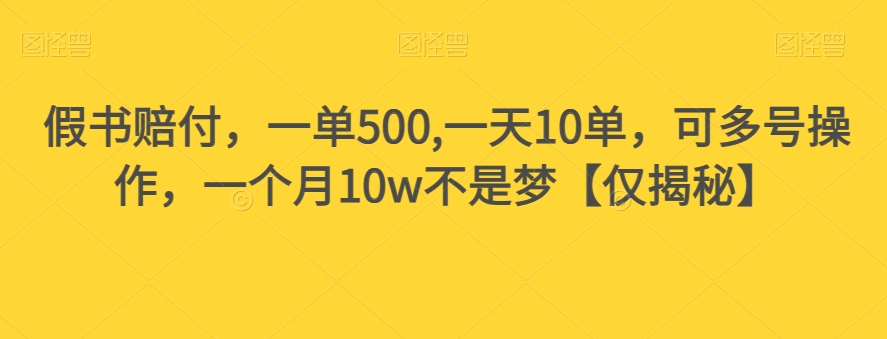 假书赔付，一单500,一天10单，可多号操作，一个月10w不是梦【仅揭秘】-千城资源网