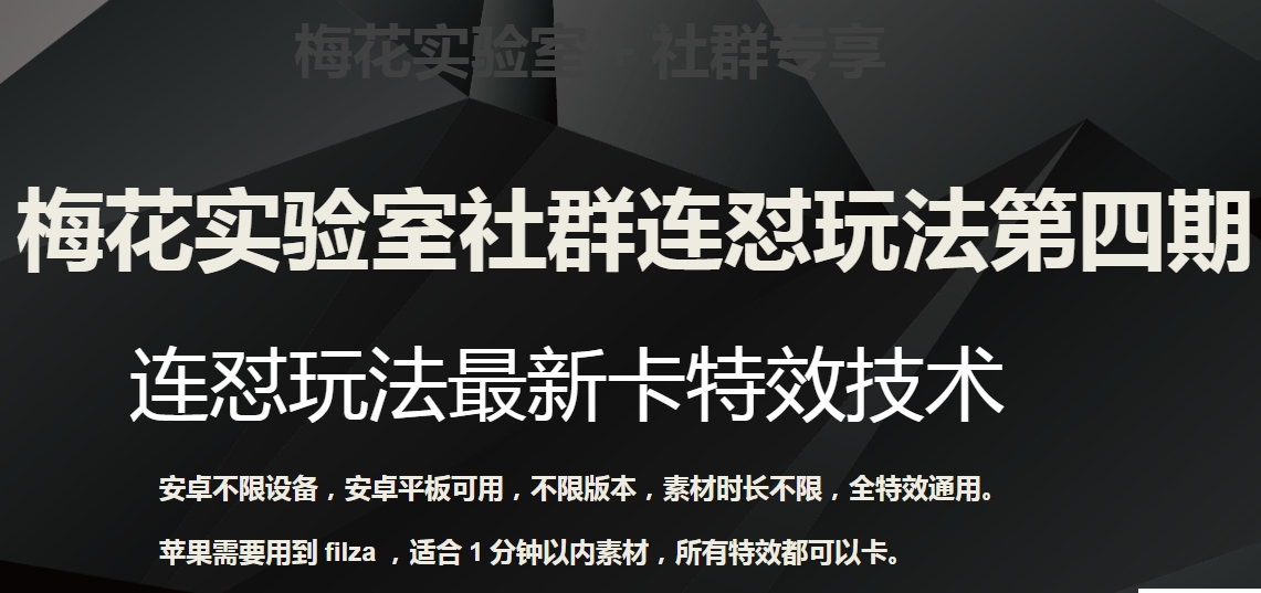 梅花实验室社群连怼玩法第四期：连怼最新卡特效方法（不限设备）-千城资源网