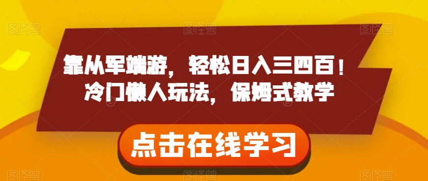 靠从军端游，轻松日入三四百！冷门懒人玩法，保姆式教学【揭秘】-千城资源网