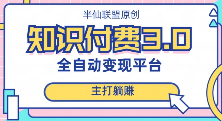 全自动知识付费平台赚钱项目3.0，主打躺赚【揭秘】-千城资源网