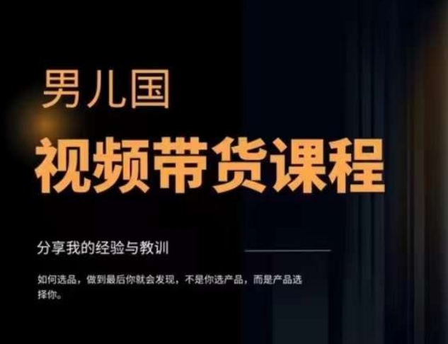 男儿国·视频带货课程，视频带货是才‬最赚钱、最值得长期去做的方向，没有之一，变现简单直接-千城资源网