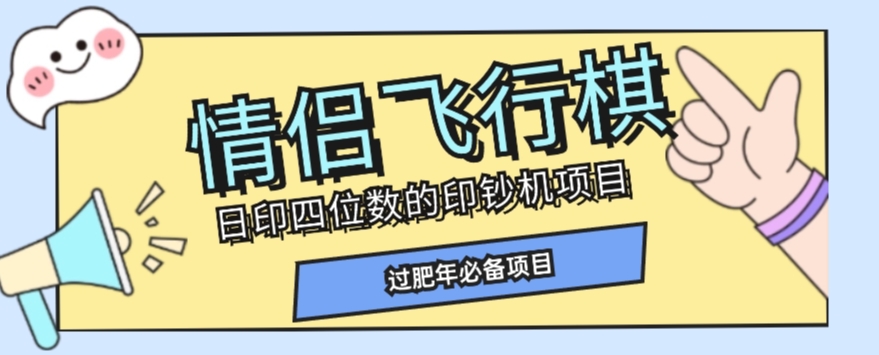 全网首发价值998情侣飞行棋项目，多种玩法轻松变现【详细拆解】-千城资源网