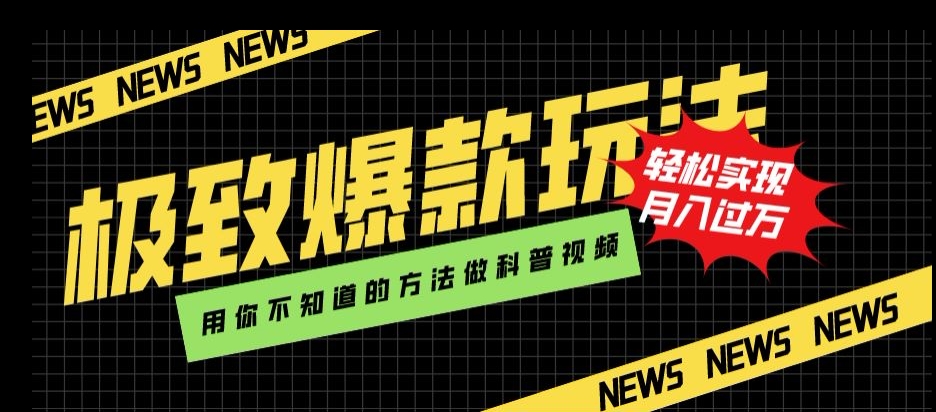极致爆款玩法，用你不知道的方法做科普视频，轻松实现月入过万【揭秘】-千城资源网