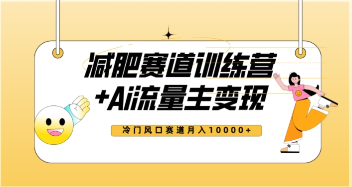全新减肥赛道AI流量主+训练营变现玩法教程，蓝海冷门赛道小白轻松上手，月入10000+【揭秘】-千城资源网