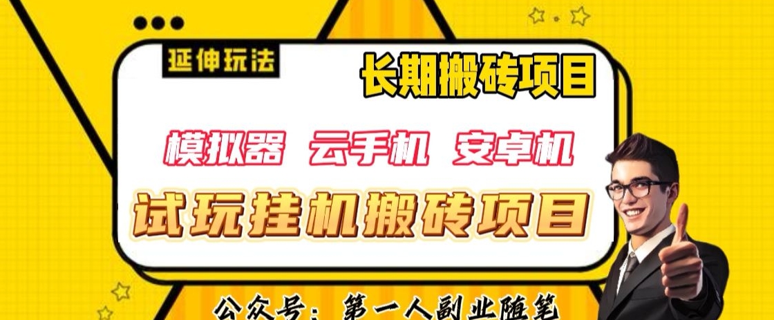 三端试玩挂机搬砖项目（模拟器+云手机+安卓机），单窗口试玩搬砖利润在30+到40+【揭秘】-千城资源网