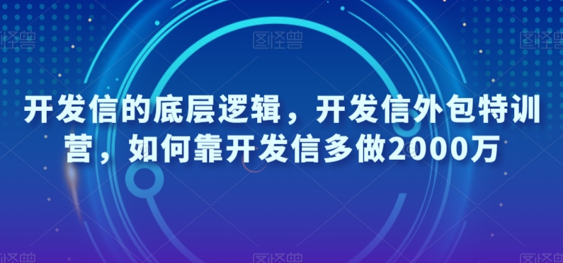 开发信的底层逻辑，开发信外包特训营，如何靠开发信多做2000万-千城资源网