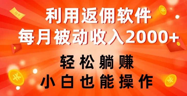 利用返佣软件，轻松躺赚，小白也能操作，每月被动收入2000+【揭秘】-千城资源网