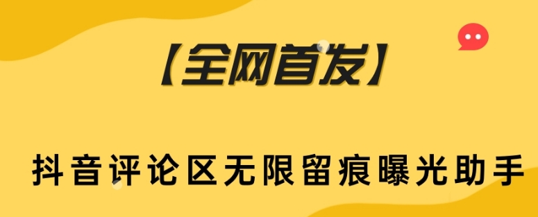 【全网首发】抖音评论区无限留痕曝光助手-千城资源网