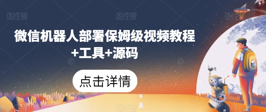 微信机器人部署保姆级视频教程+工具+源码-千城资源网