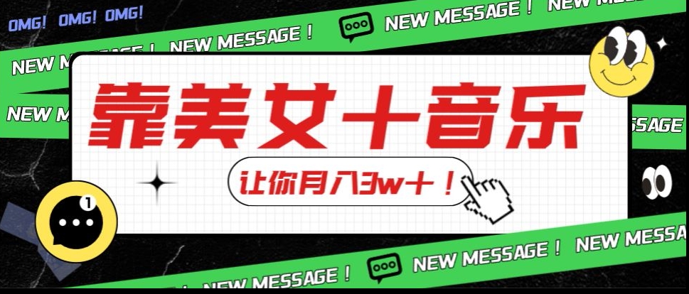 炸裂新玩法，靠美女＋音乐让你月入3w＋，操作简单新手小白都能做【揭秘】-千城资源网