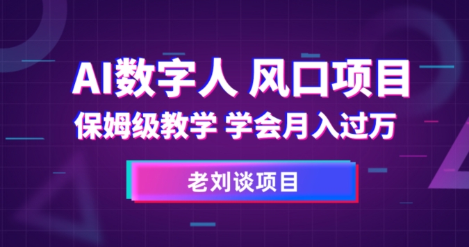 AI数字人保姆级教学，学会月入过万【揭秘】-千城资源网