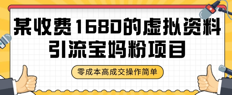 某收费1680的虚拟资料引流宝妈粉项目，零成本无脑操作，成交率非常高（教程+资料）【揭秘】-千城资源网