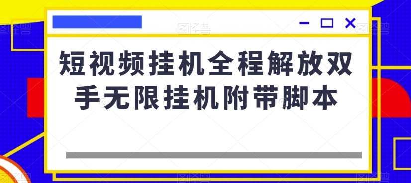 短视频挂机全程解放双手无限挂机附带脚本-千城资源网