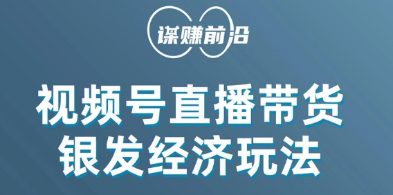视频号带货，吸引中老年用户，单场直播销售几百单-千城资源网