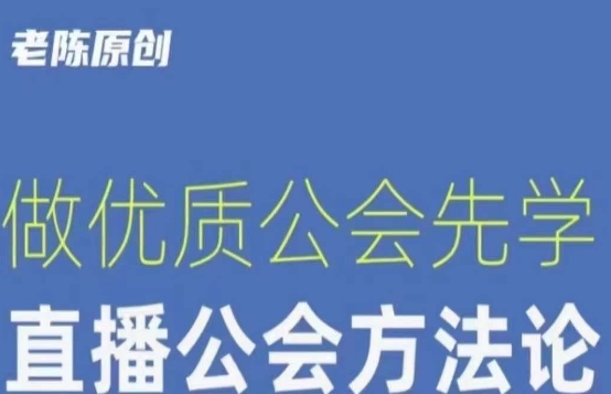 【猎杰老陈】直播公司老板学习课程，做优质公会先学直播公会方法论-千城资源网