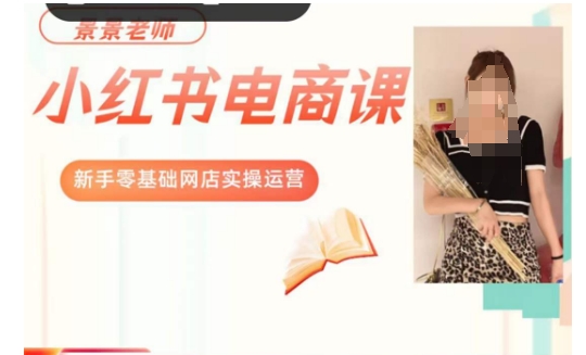 景景小红书电商新手实操课程，新手零基础网店实操运营-千城资源网