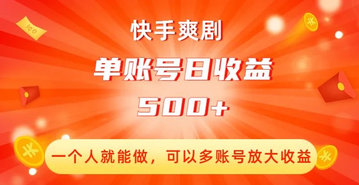 快手爽剧，一个人就能做，可以多账号放大收益，单账号日收益500+【揭秘】-千城资源网
