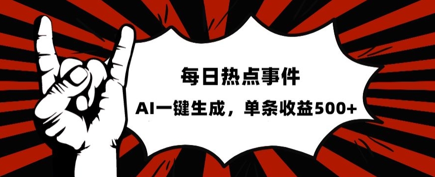 流量密码，热点事件账号，发一条爆一条，AI一键生成，单日收益500+【揭秘】-千城资源网